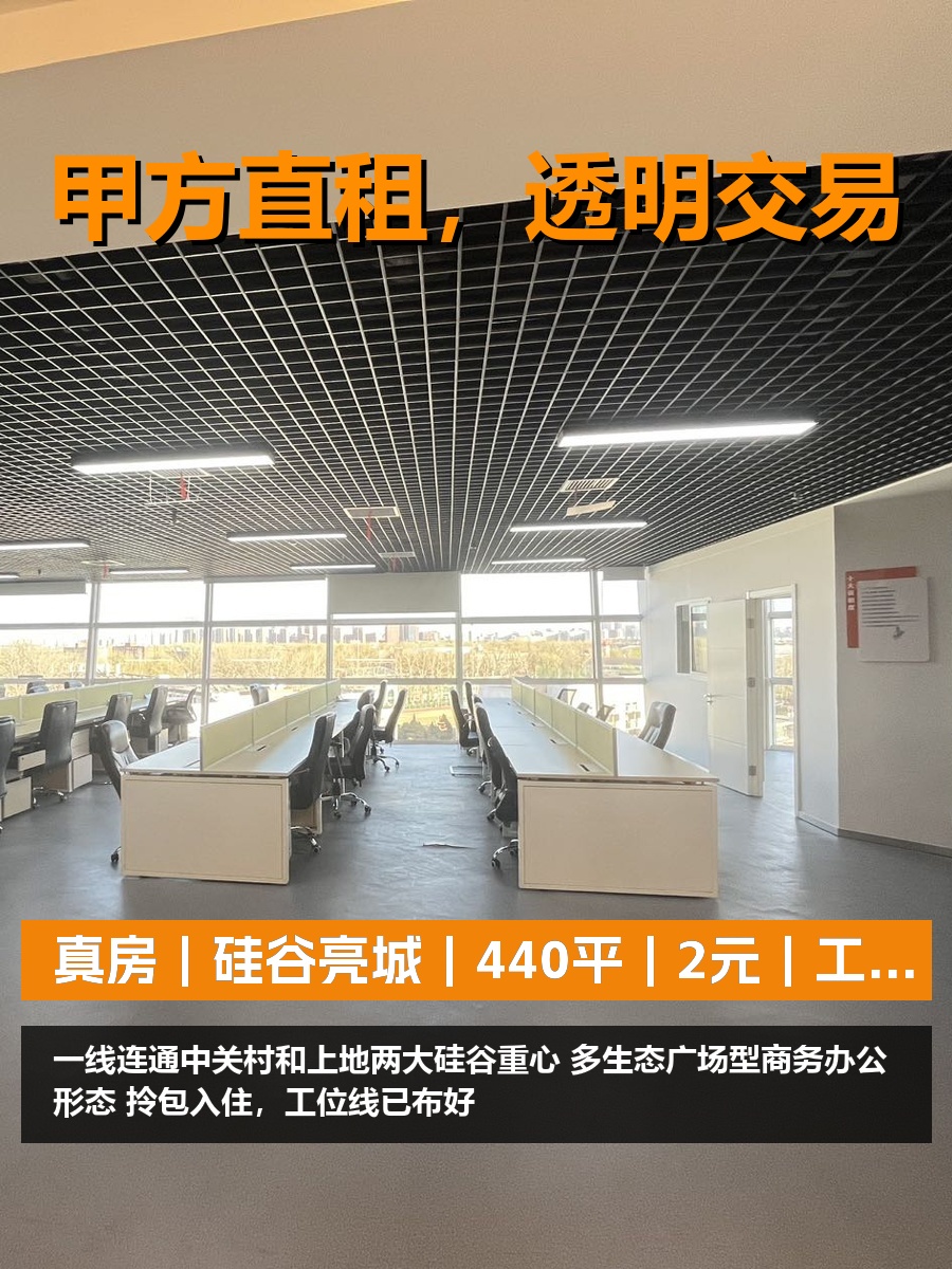 真房｜硅谷亮城｜440平｜2元｜工位能增到48