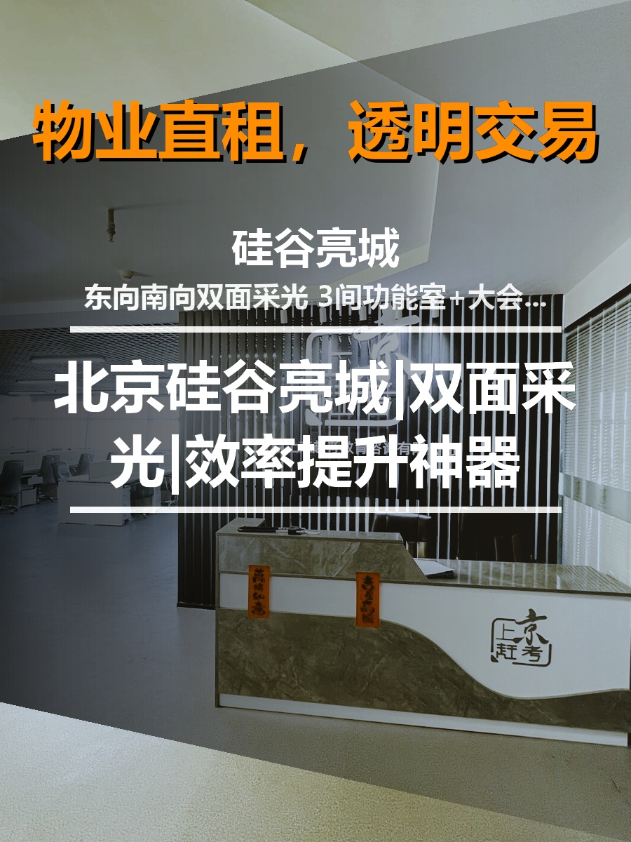 北京硅谷亮城|双面采光|效率提升神器