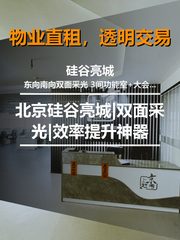 硅谷亮城办公室实景图 1