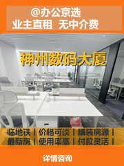 神州数码大厦办公室实景图 1