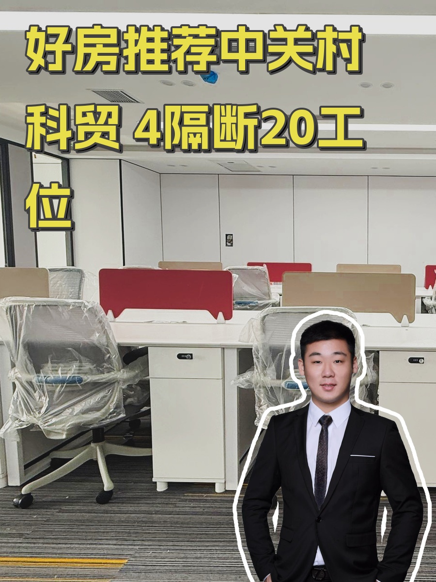 中关村科贸A座 4隔断20工位