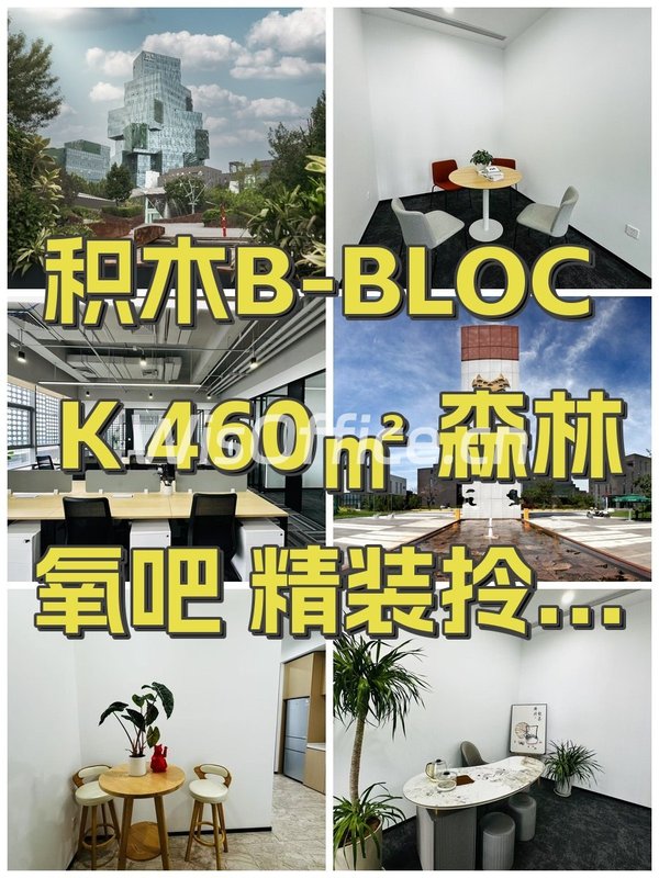 积木B-BLOCK 460㎡ 森林氧吧 精装拎包 - 首图