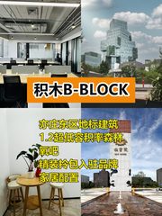积木B-BLOCK办公室实景图 1