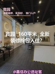 竞园 | 160平米 | 全新装修拎包入住？ - 缩略图 1