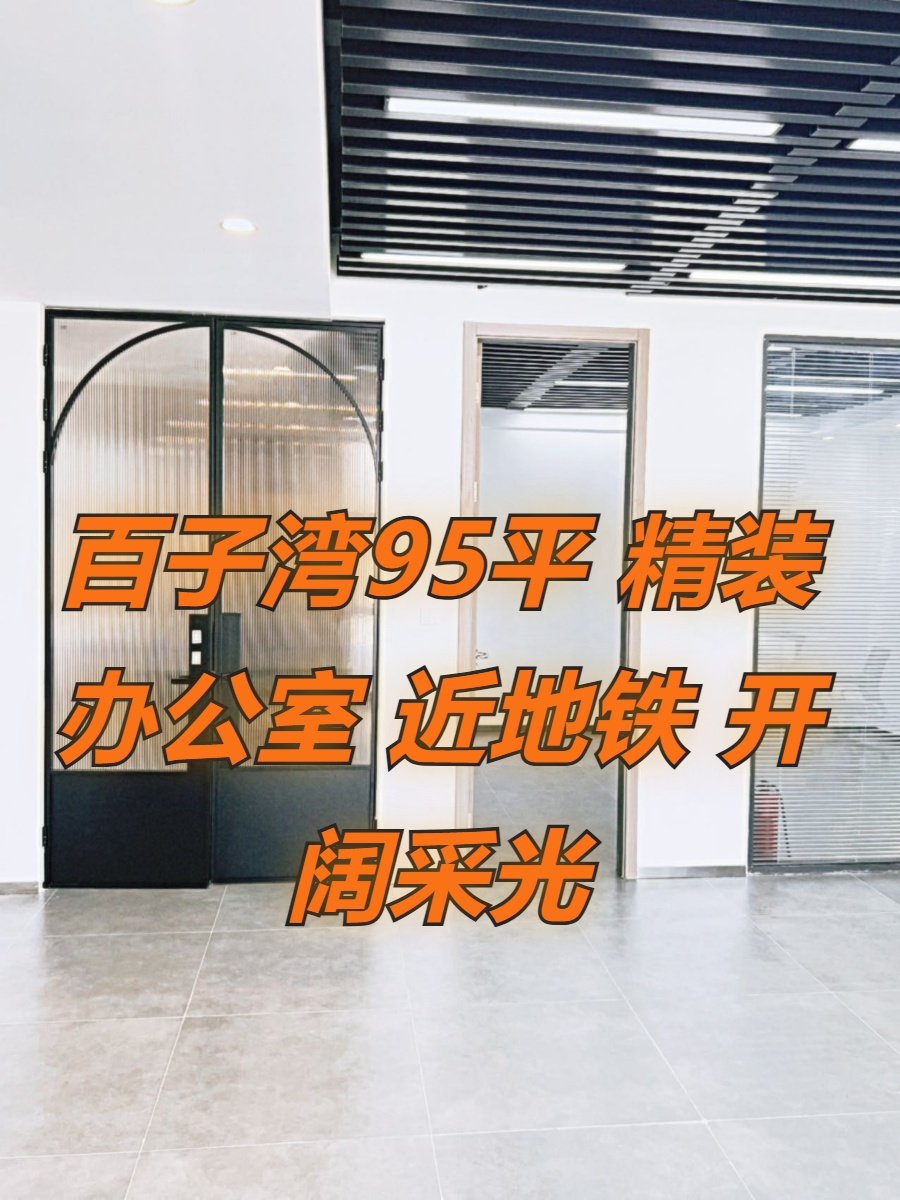 百子湾95平精装办公，近地铁7号线