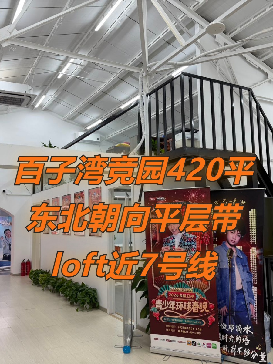竞园420平东北朝向二层平层带loft近7号线