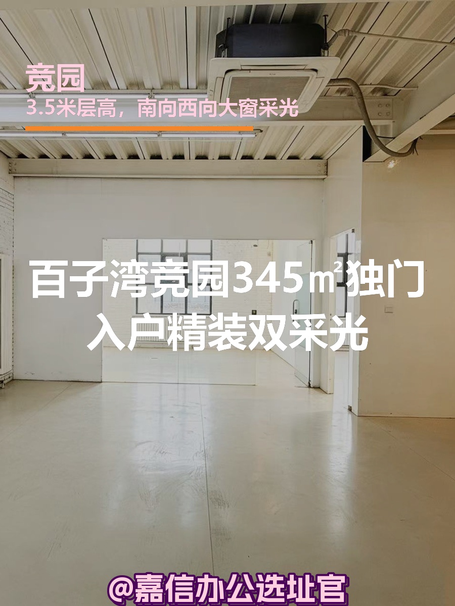 竞园345㎡独门入户精装双采光