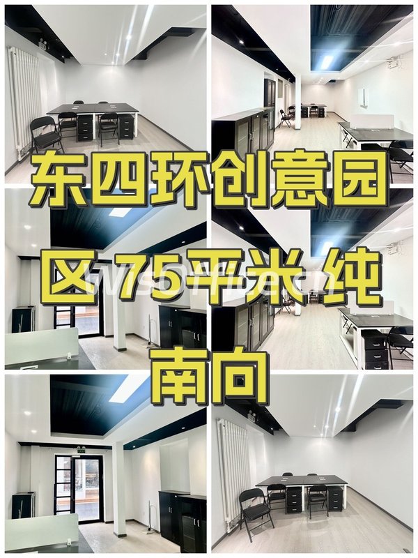 东四环创意园区 75平米 纯南向 - 首图
