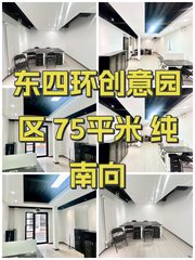东四环创意园区 75平米 纯南向 - 缩略图 1