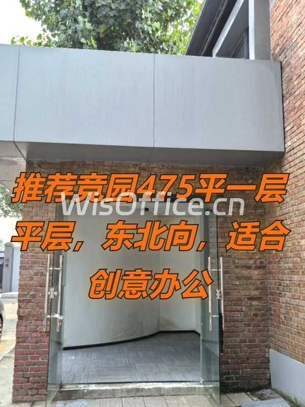 推荐竞园475平一层平层，东北向，适合创意办公 - 首图