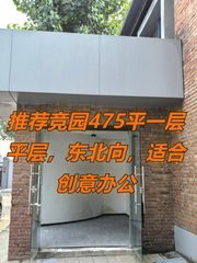 推荐竞园475平一层平层，东北向，适合创意办公 - 缩略图 1