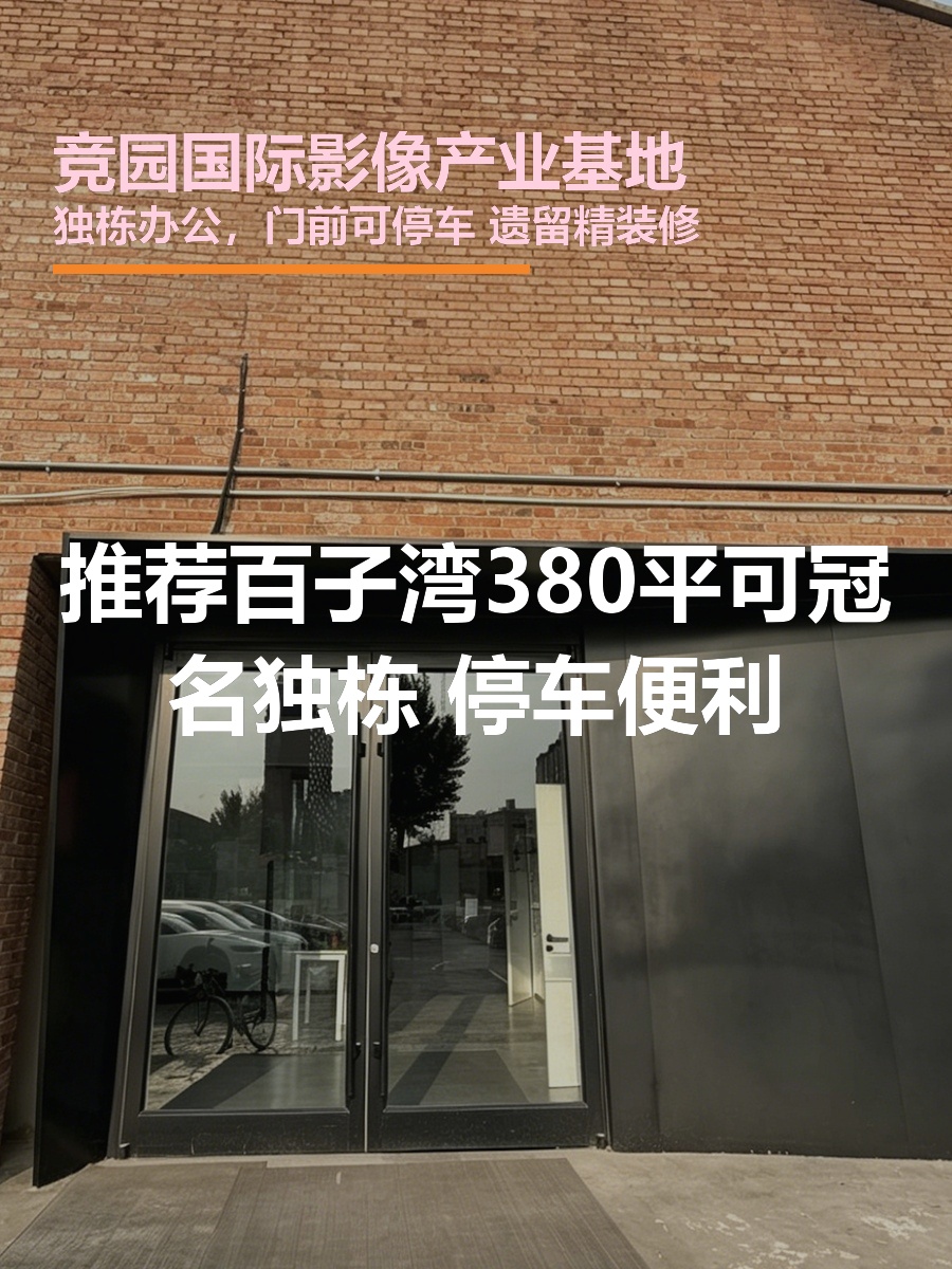 竞园基地380平独栋东北向展示面好