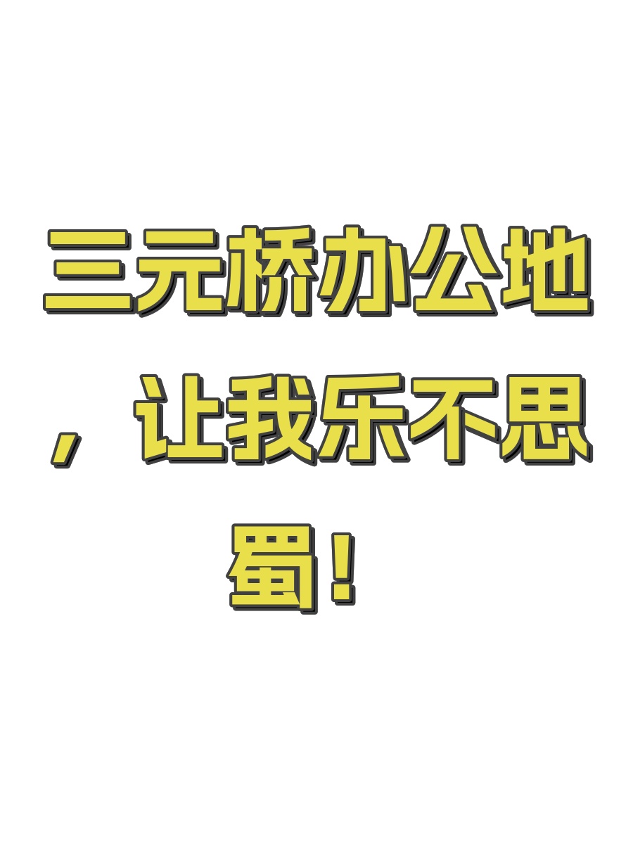 第三置业大厦办公室实景