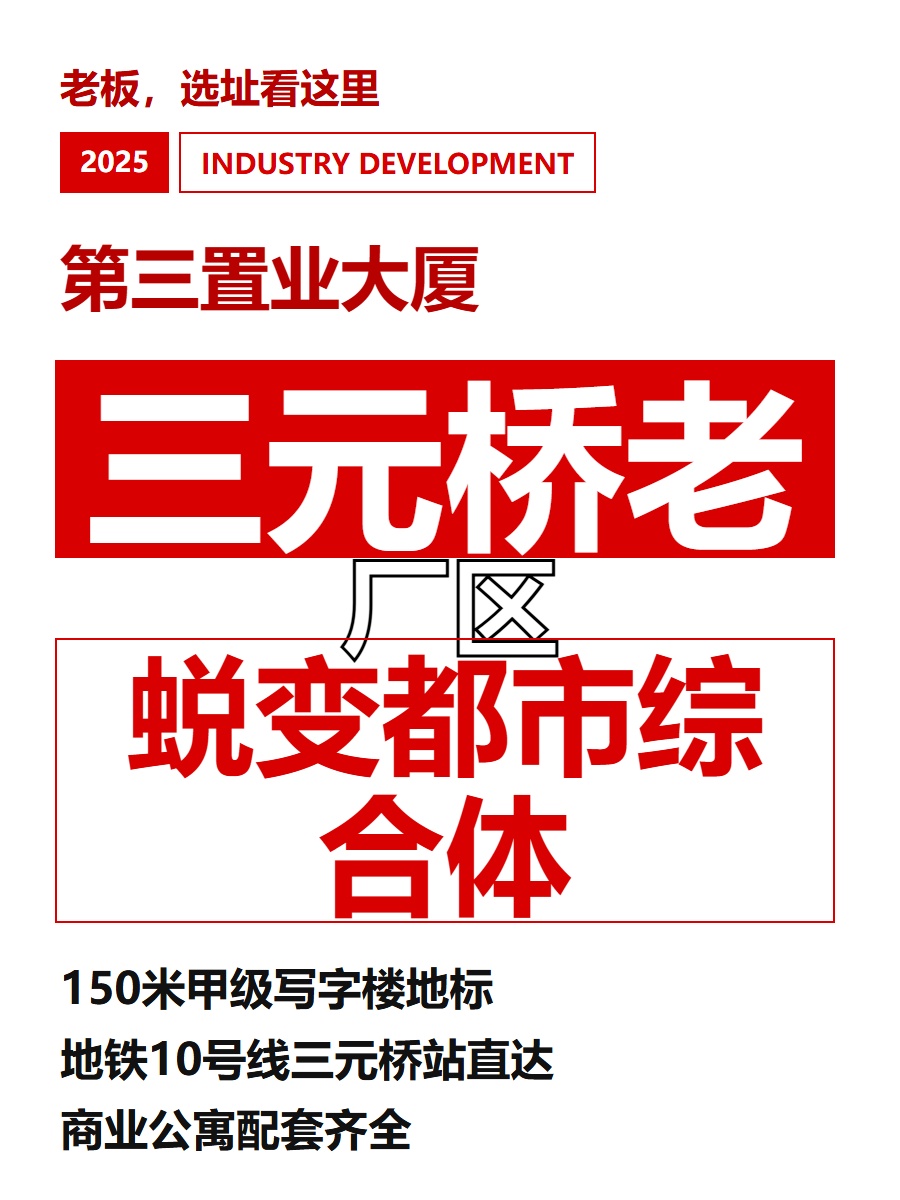 三元桥老厂区蜕变都市综合体