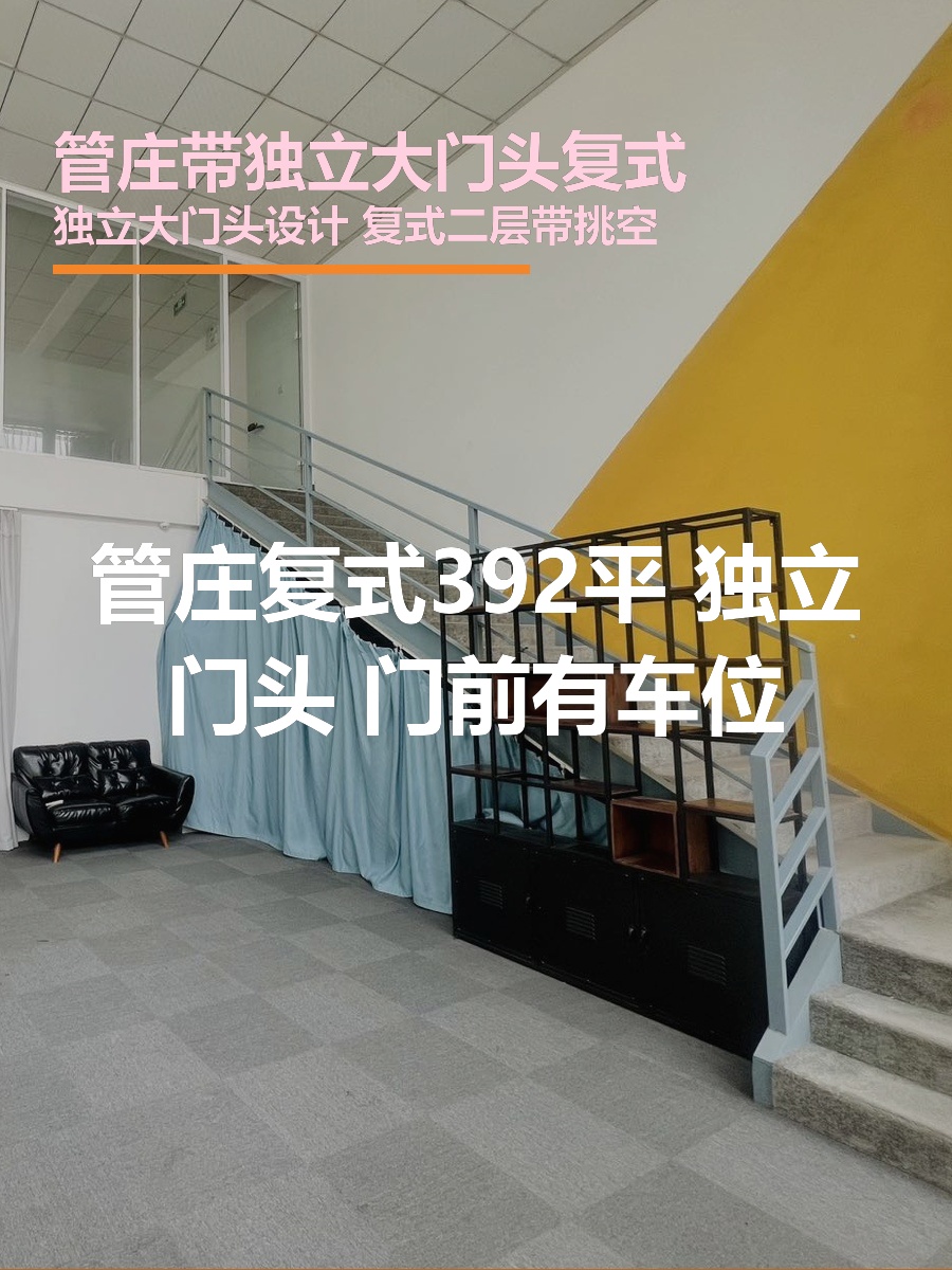 管庄复式392平 独立门头 双桥现房
