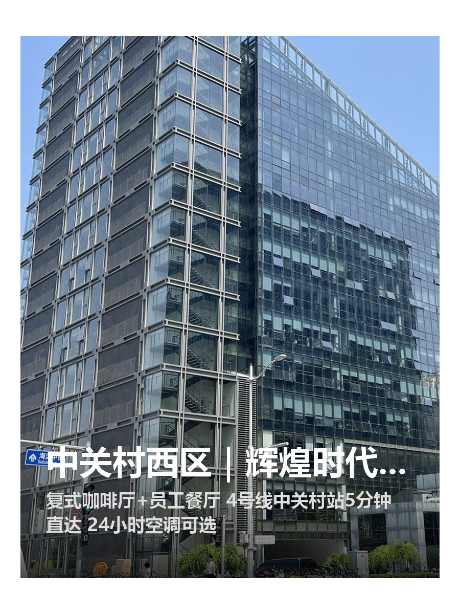 中关村西区｜辉煌时代大厦｜10工位精装