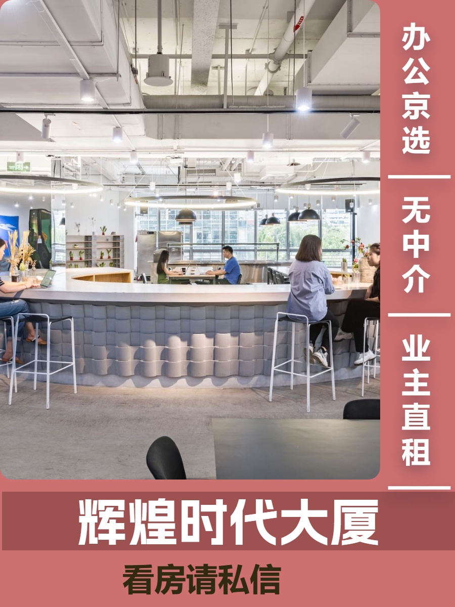 中关村 1200㎡ 层高4.5米 超现代设计