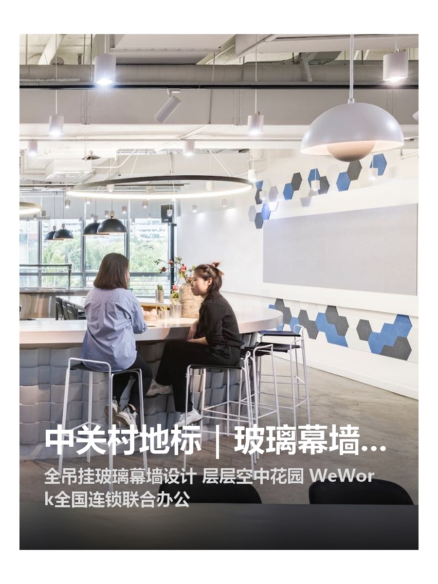 中关村地标｜玻璃幕墙｜空中花园
