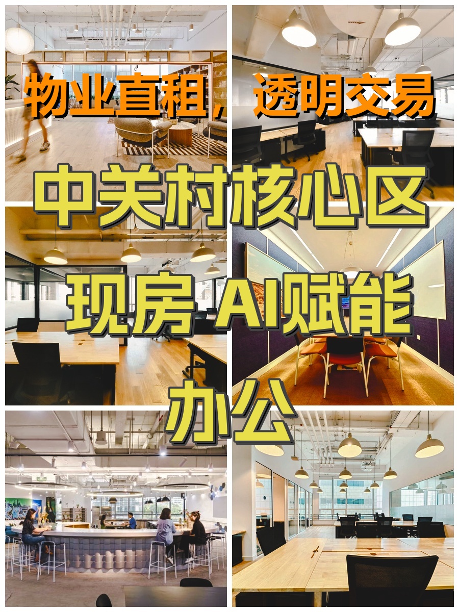 中关村核心区 现房 AI赋能办公