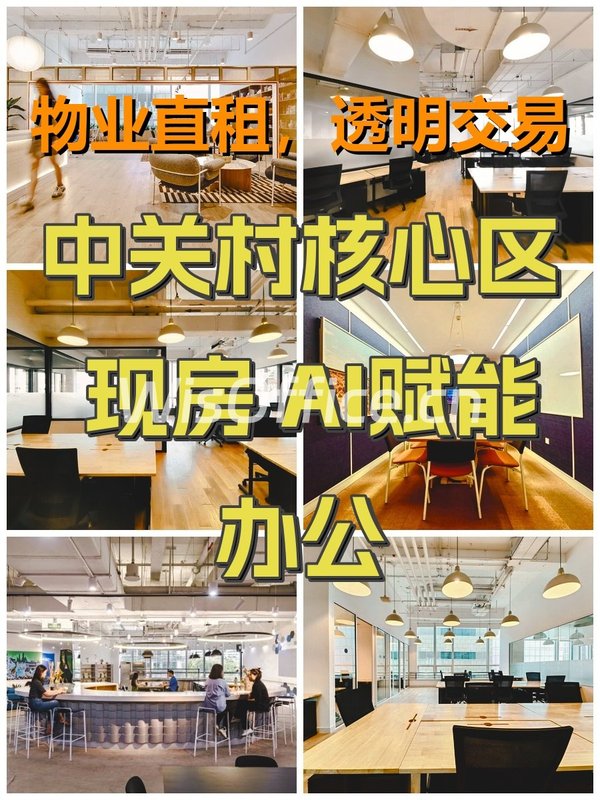 中关村核心区 现房 AI赋能办公 - 首图