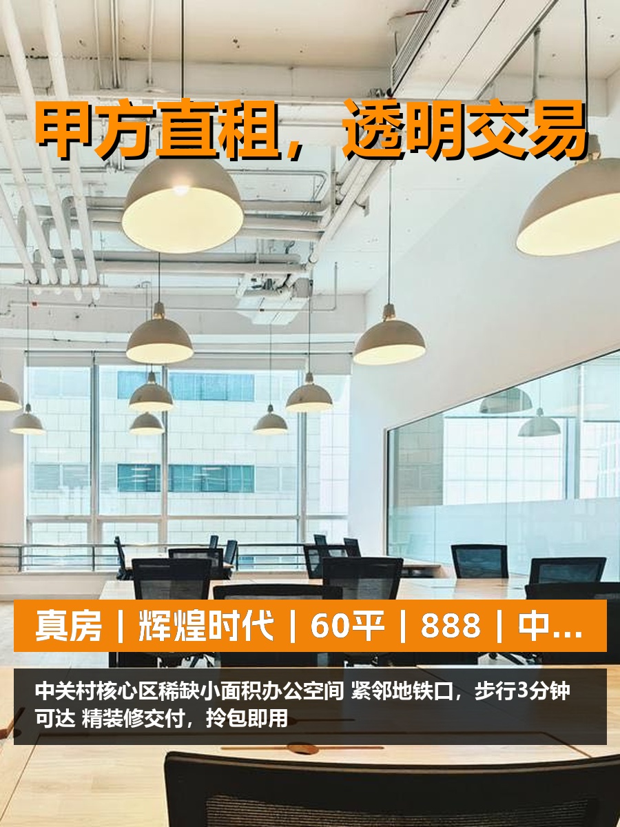 真房｜辉煌时代｜60平｜888｜中关村核心区