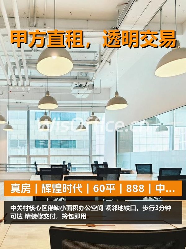 真房｜辉煌时代｜60平｜888｜中关村核心区 - 首图