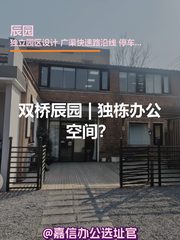 双桥辰园 | 独栋办公空间？ - 缩略图 1
