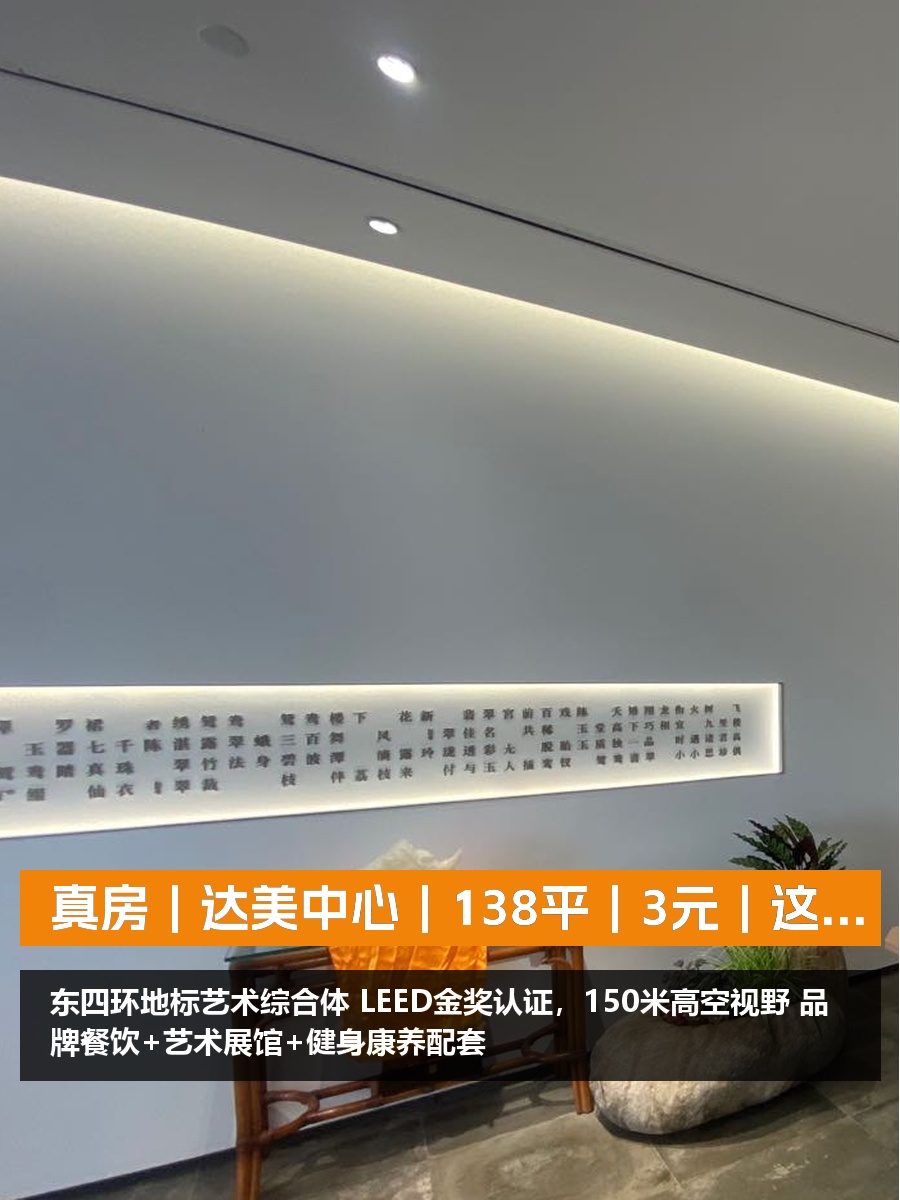 真房｜达美中心｜138平｜3元｜这价格香不香？