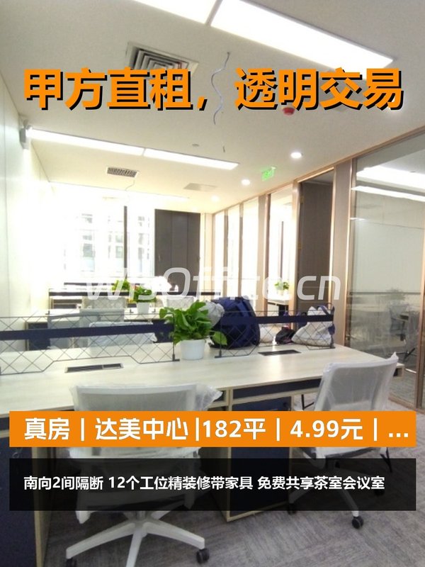真房｜达美中心 |182平｜4.99元｜高效办公 - 首图