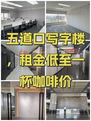 五道口写字楼，租金低至一杯咖啡价 - 缩略图 1