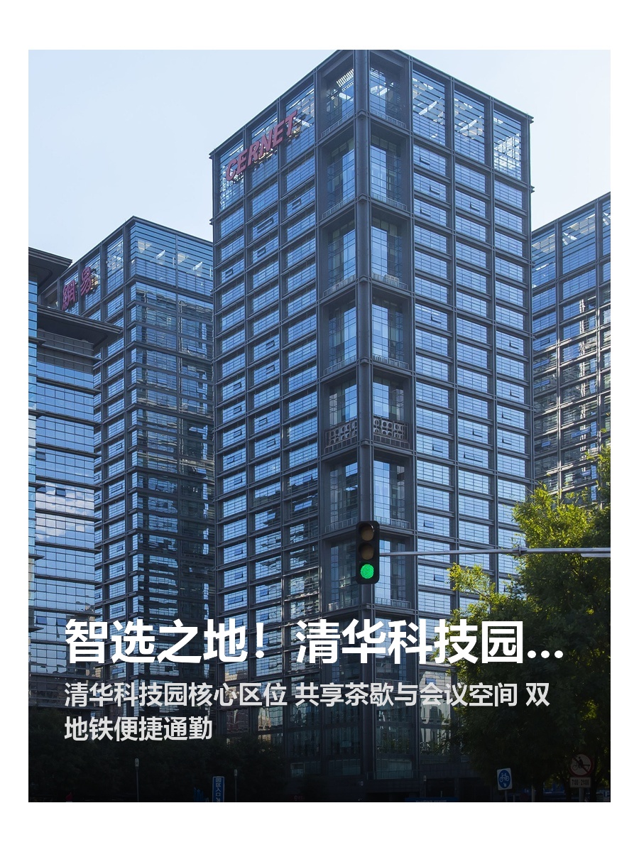 智选之地！清华科技园静待远见者