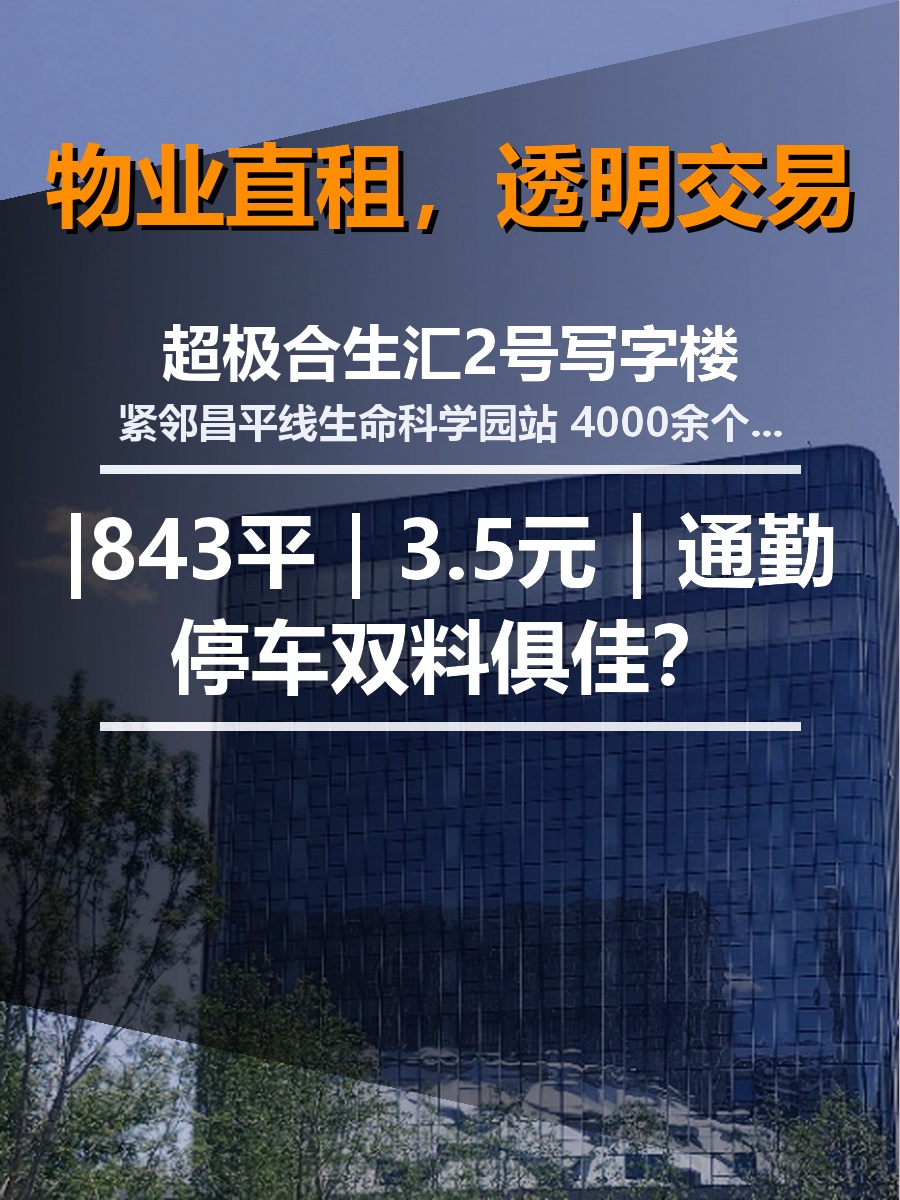 真房｜超极合生汇2号 |843平｜3.5元｜通勤停车双料俱佳？