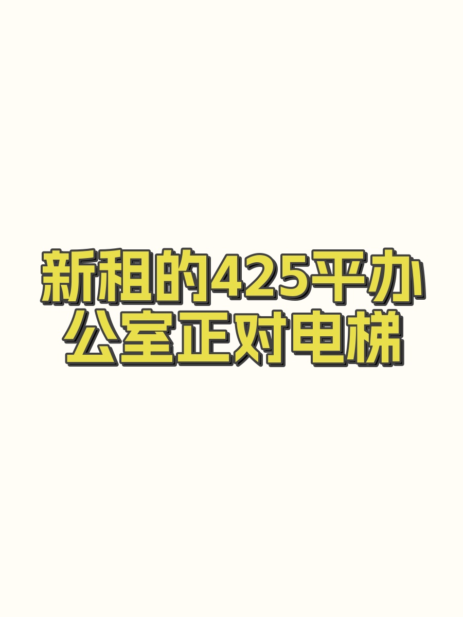 新租的425平办公室正对电梯