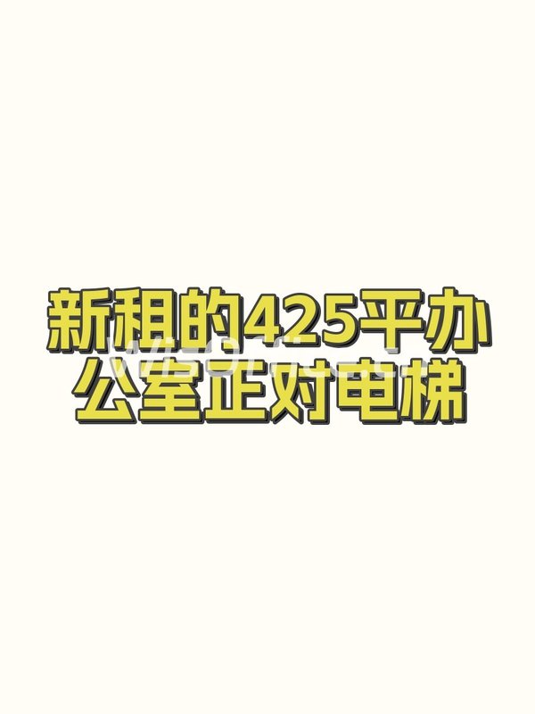 联信大厦425㎡实景图