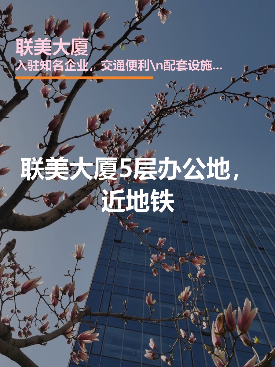 联美大厦5层办公地，近地铁