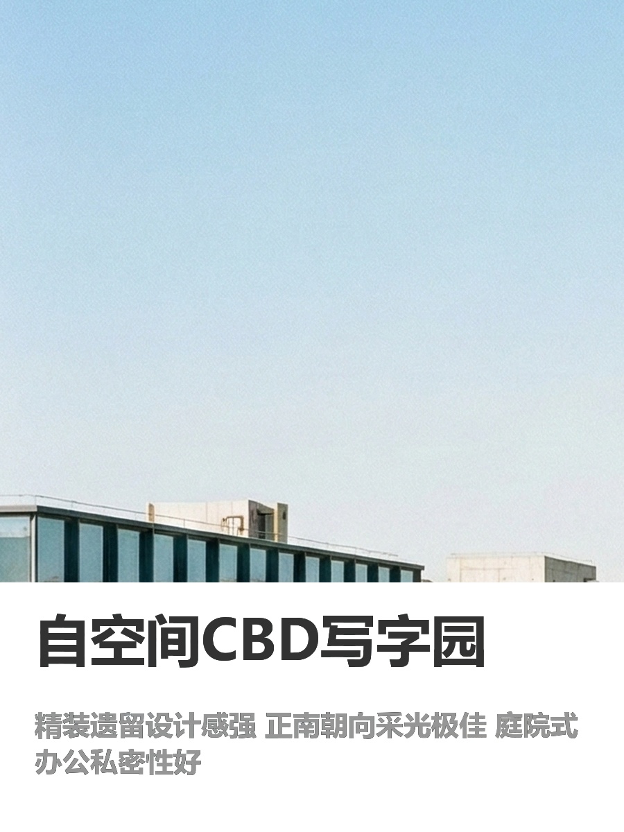 复式独栋 1500㎡ 6米挑高 庭院办公