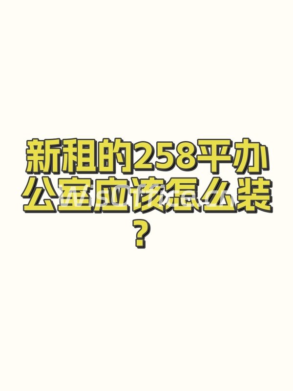 艾维克大厦258㎡实景图
