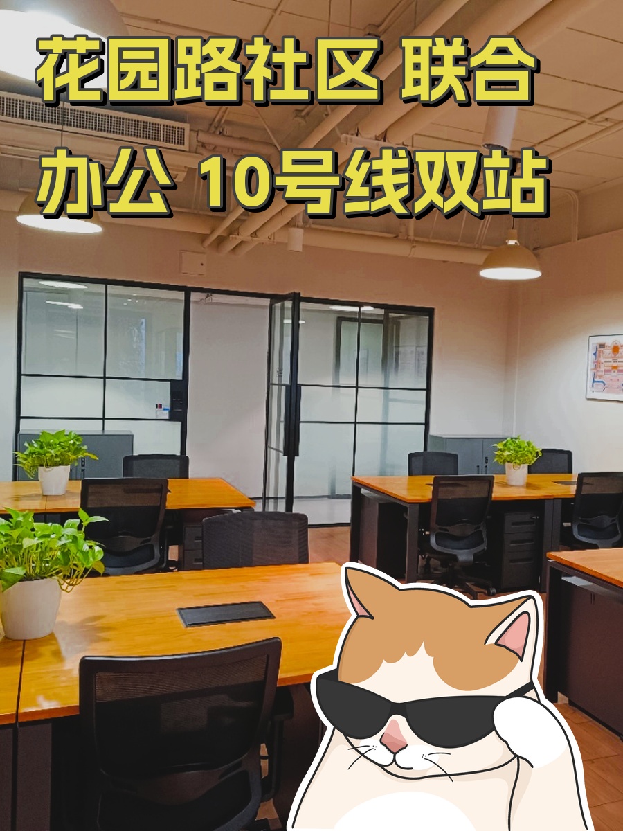 花园路社区 联合办公 10号线双站
