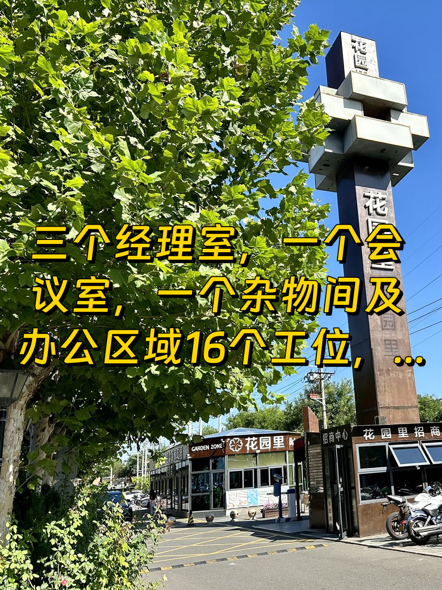 花园里文创园196平 朝阳区 高碑店