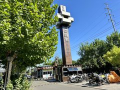 花园里文创园196平创意空间 - 缩略图 14