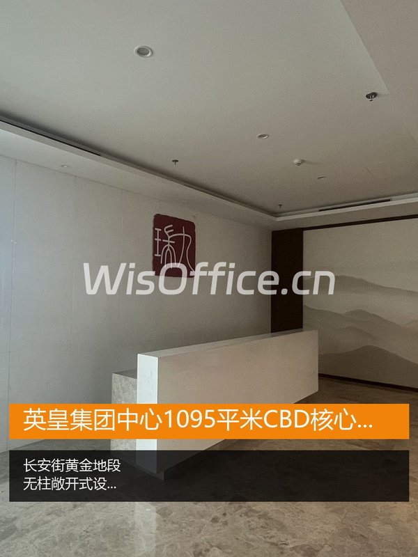 英皇集团中心1095.81㎡实景图