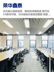 荣华鑫泰办公室实景图 1