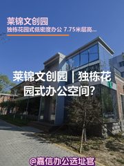 莱锦文创园办公室实景图 1