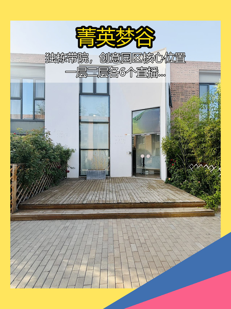 菁英梦谷独栋办公带院220平