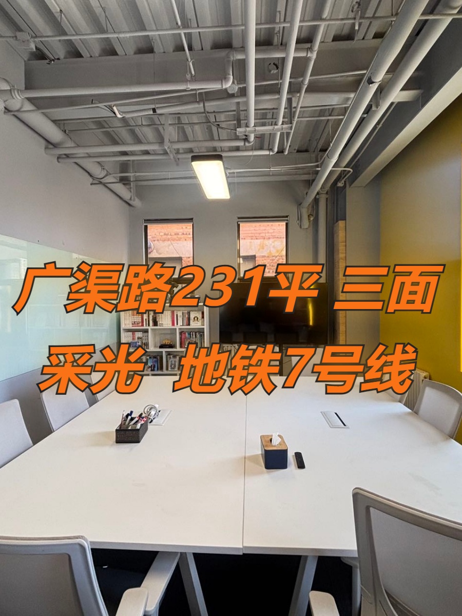 广渠路231平 三面采光 带卫生间 7号线