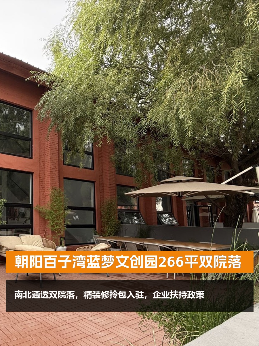 朝阳百子湾蓝梦文创园266平双院落