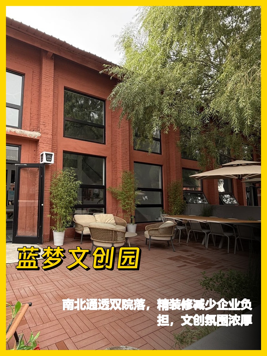 朝阳区 | 蓝梦文创园 | 办公新选择