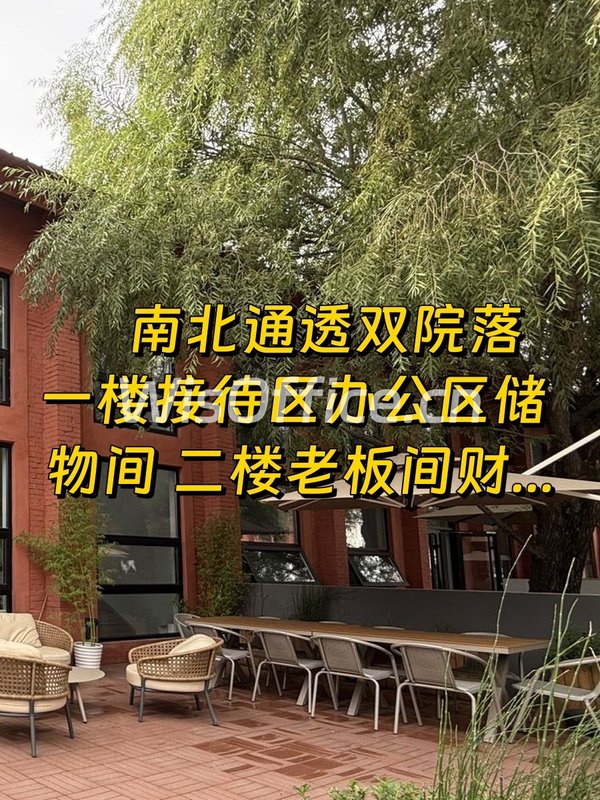 266平蓝梦文创园南北通透双院落 - 首图