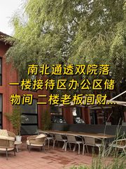 266平蓝梦文创园南北通透双院落 - 缩略图 1