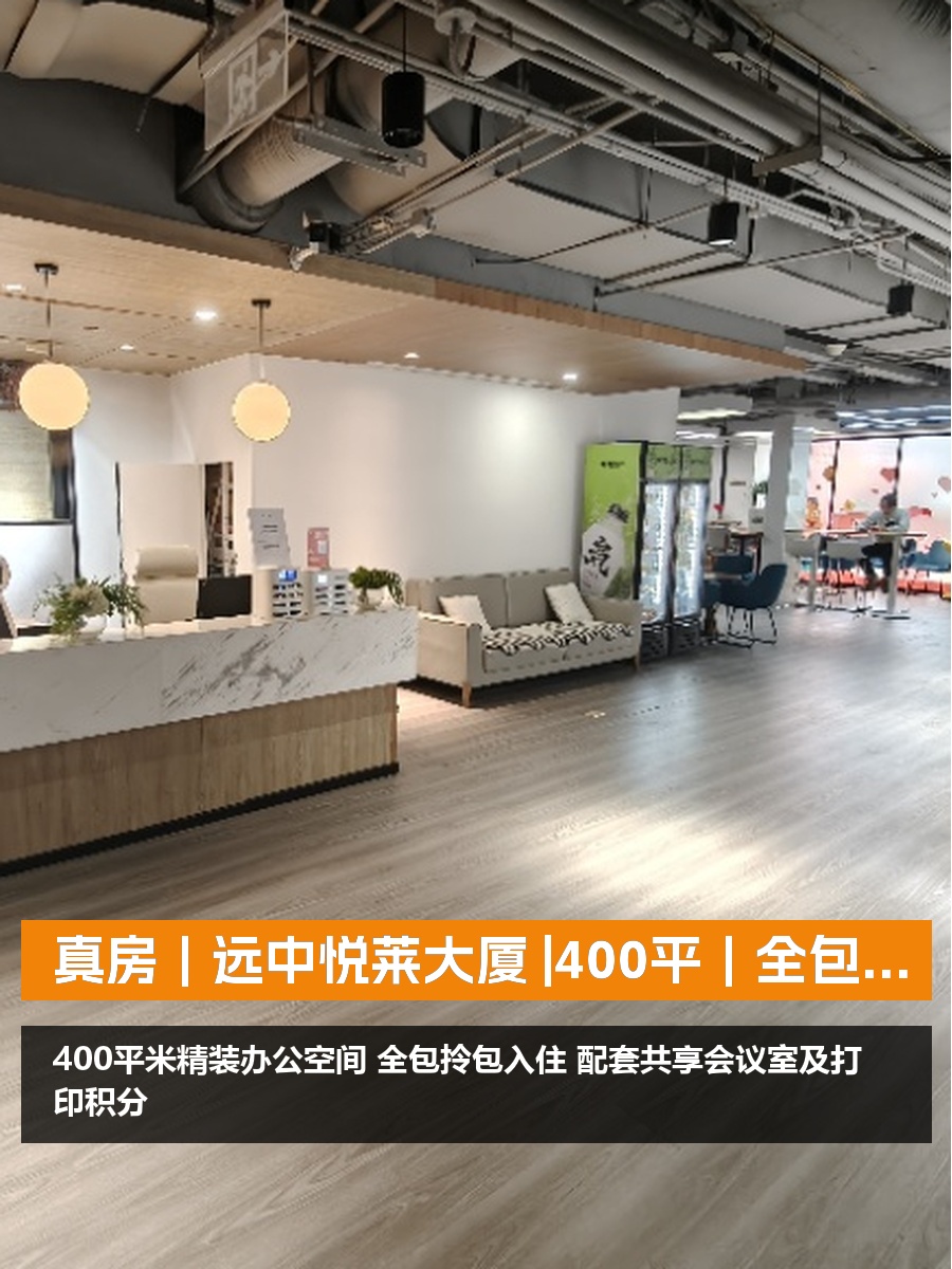 真房｜远中悦莱大厦 |400平｜5.5元｜全包拎包入住